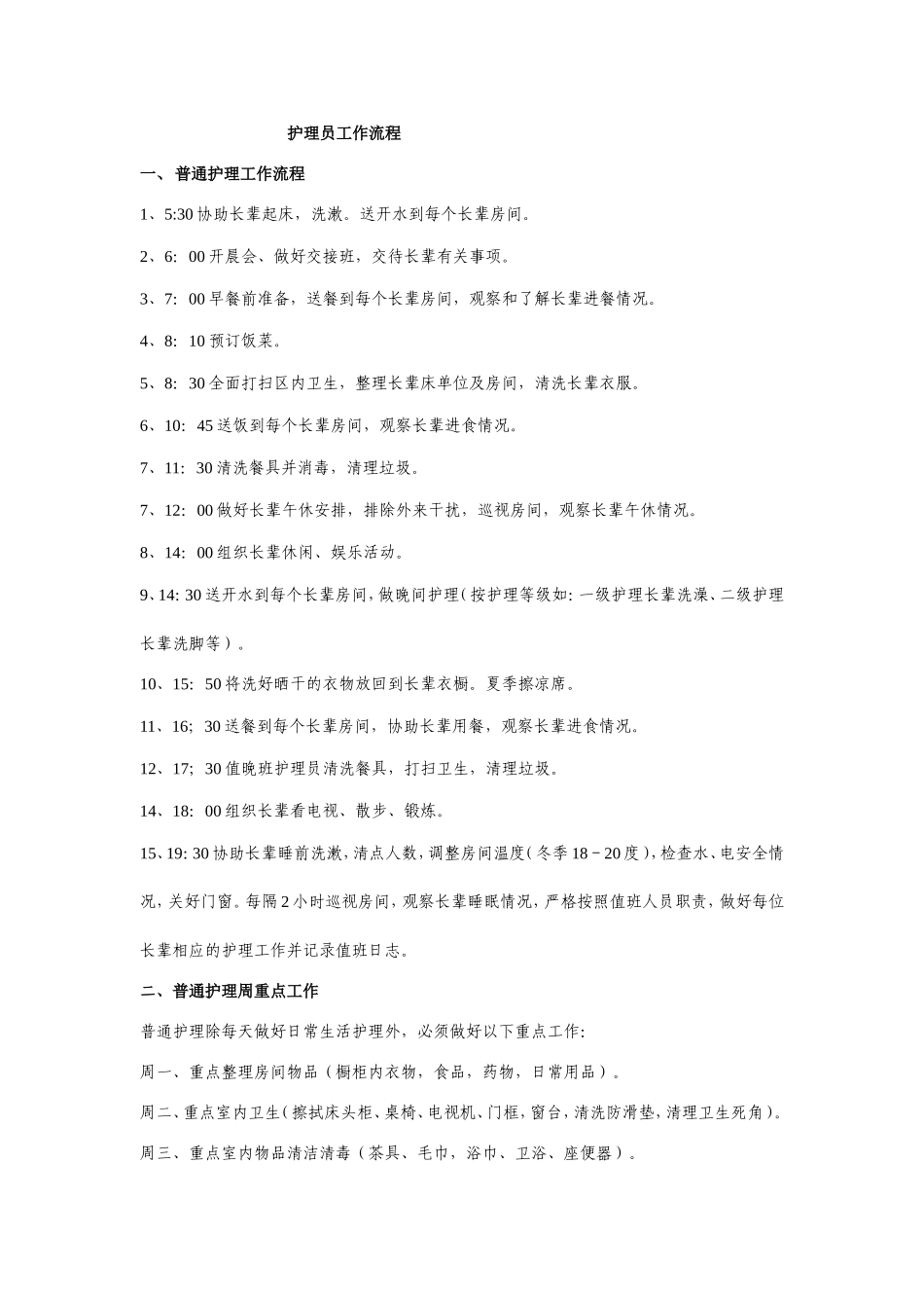 护理员工作流程_第1页