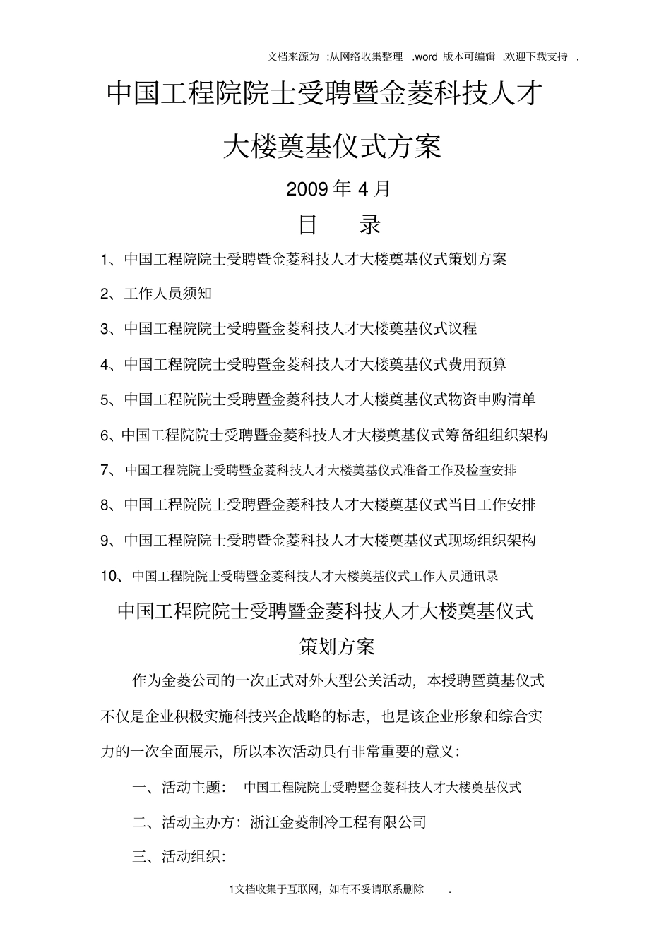 中国工程院院士受聘暨金菱科研大楼奠基仪式方案_第1页