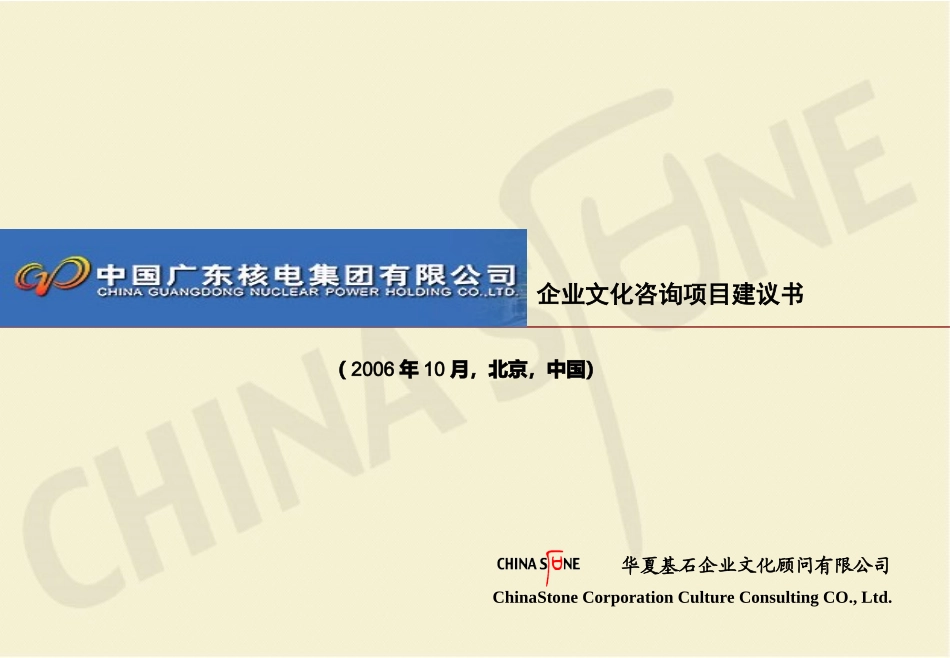 广东核电集团企业文化咨询项目建议书_第1页