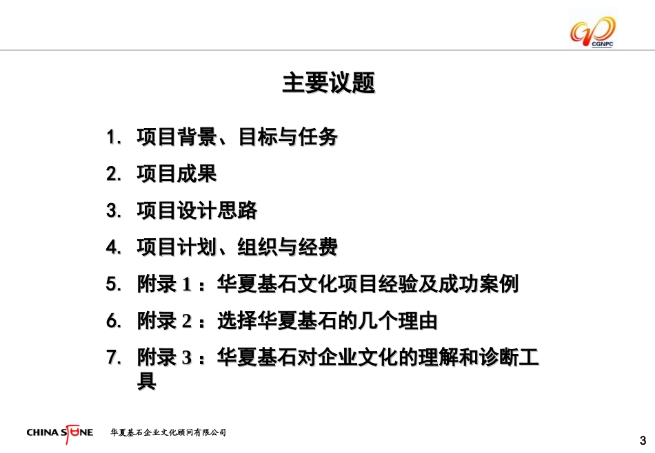 广东核电集团企业文化咨询项目建议书_第3页