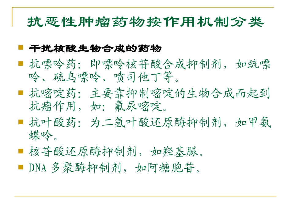 抗肿瘤药物分类及作用机制_第2页