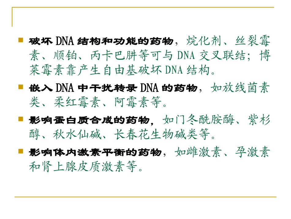抗肿瘤药物分类及作用机制_第3页