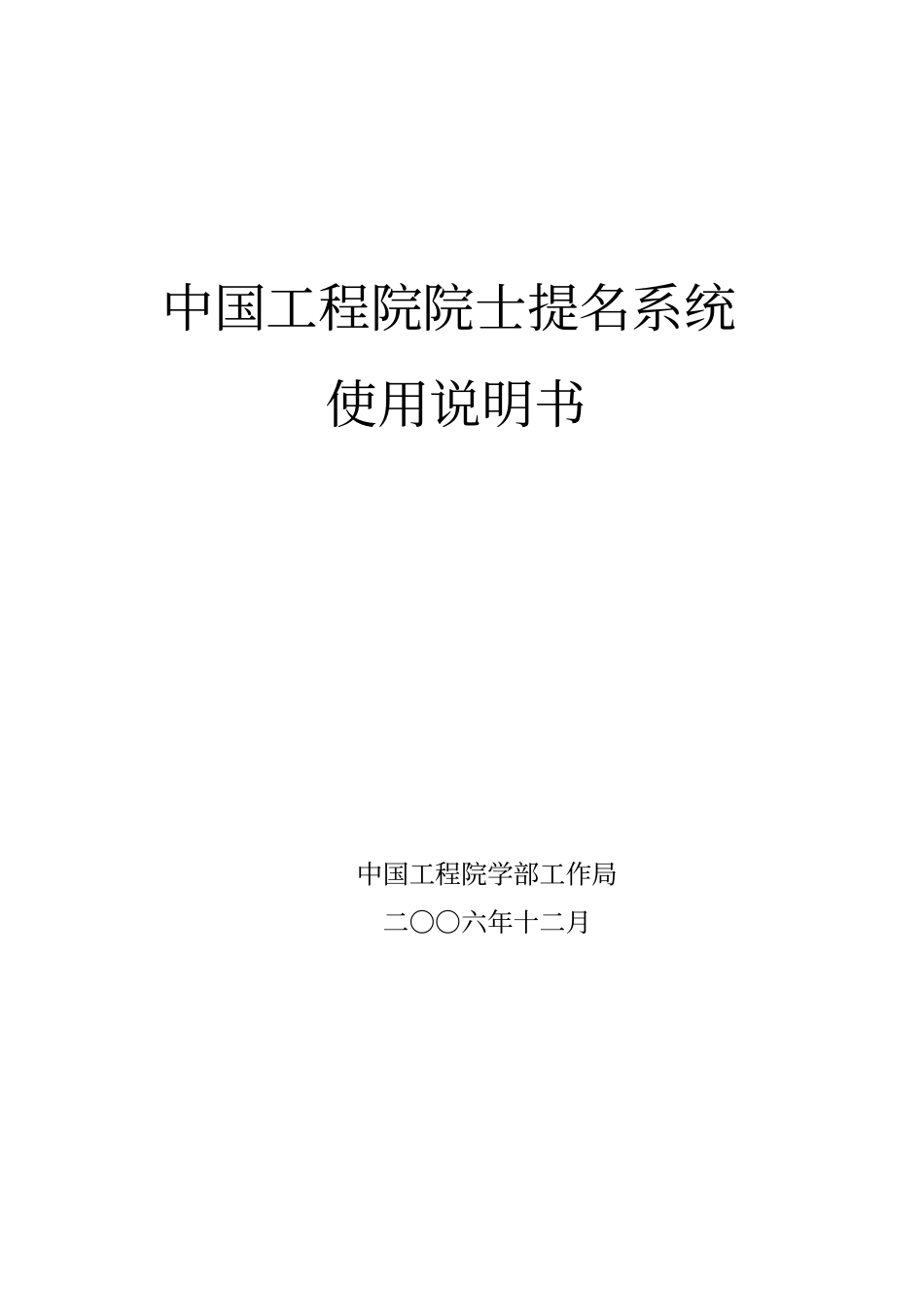 中国工程院院士提名系统_第1页