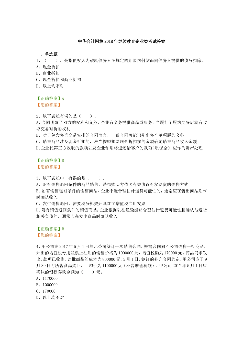 中华会计网校2018年继续教育企业类考试答案_第1页