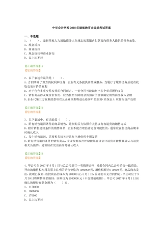 中华会计网校2018年继续教育企业类考试答案