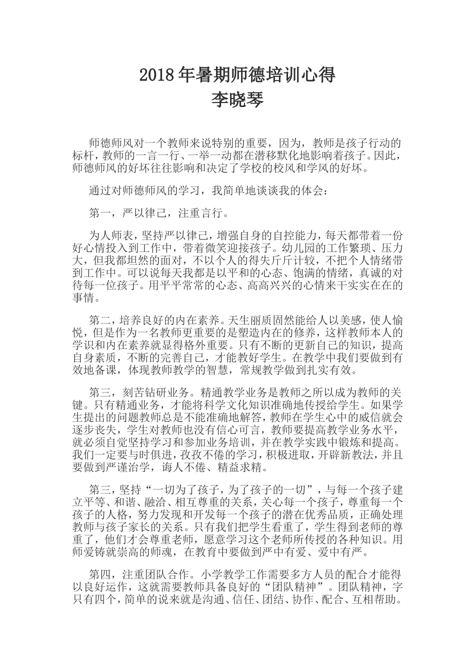 2018年暑期师德培训心得_第1页