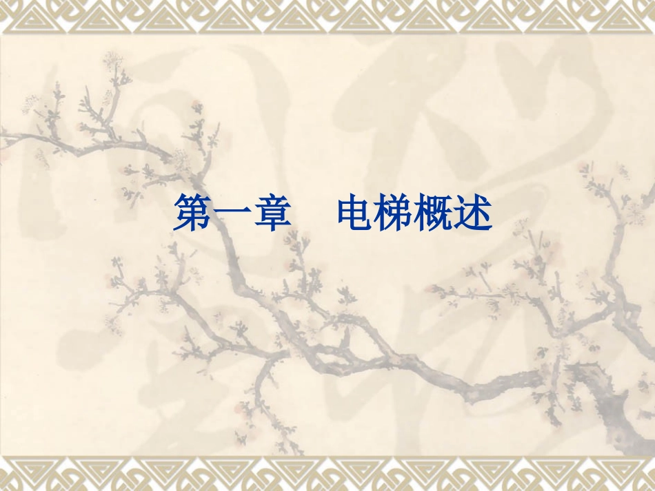 第一章  电梯概述_第1页