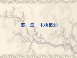 第一章  电梯概述
