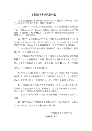 学校控烟考评奖惩制度、标准、记录表