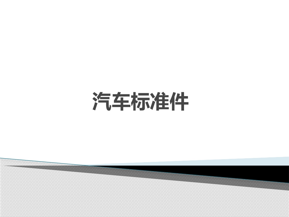 汽车标准件_第1页