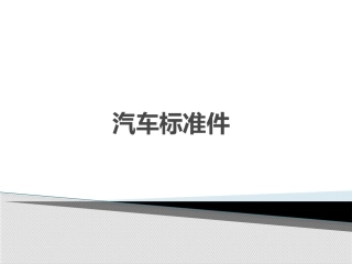 汽车标准件
