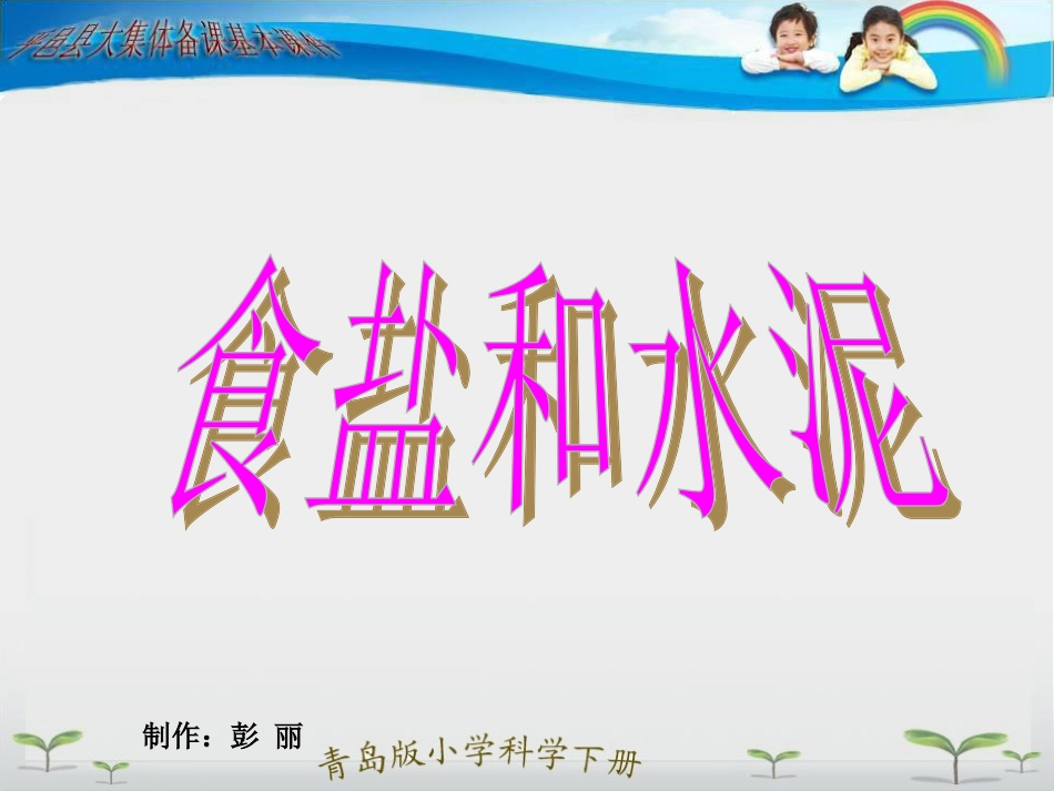 6、食盐和水泥_第1页