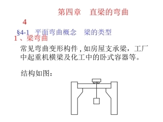第四章-直梁的弯曲4