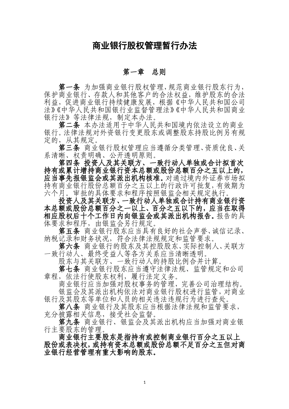商业银行股权管理暂行办法 (2)_第1页