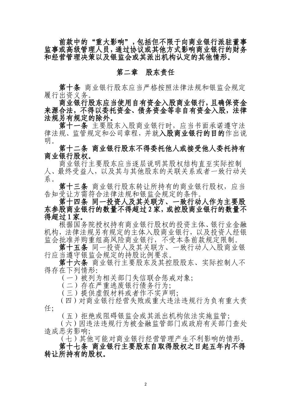 商业银行股权管理暂行办法 (2)_第2页