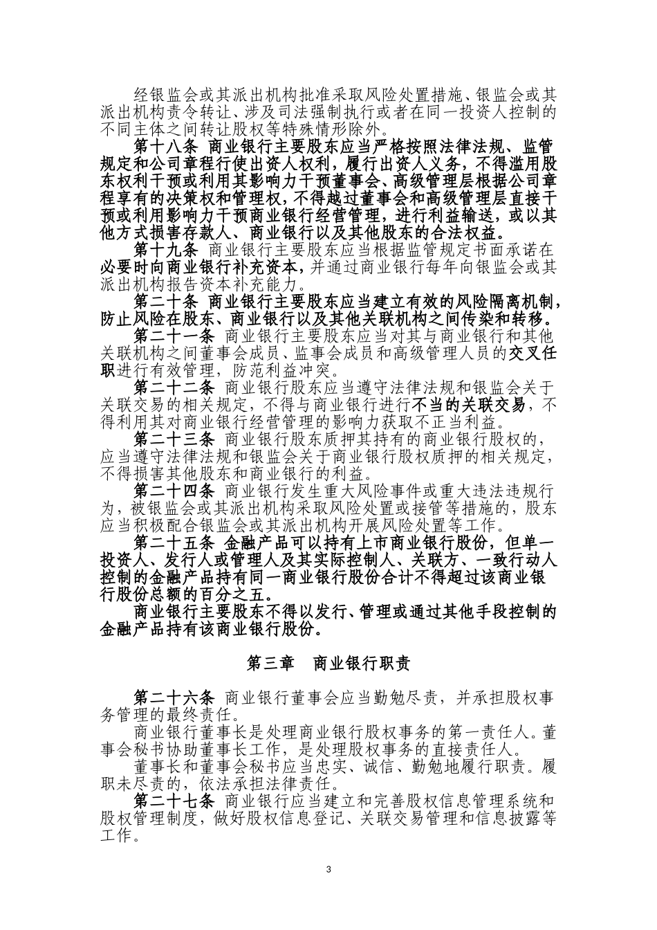 商业银行股权管理暂行办法 (2)_第3页