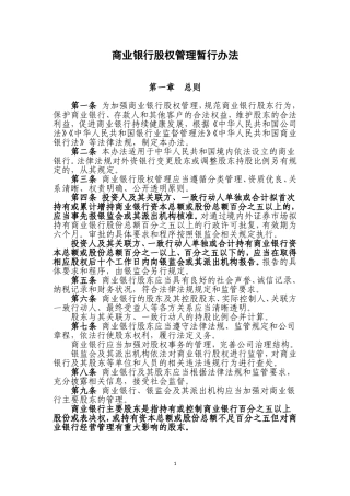 商业银行股权管理暂行办法 (2)