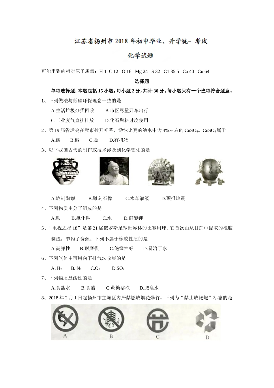2018江苏扬州中考化学试题_第1页