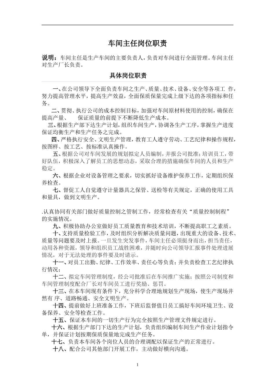 车间主任岗位职责(制造业)_第1页