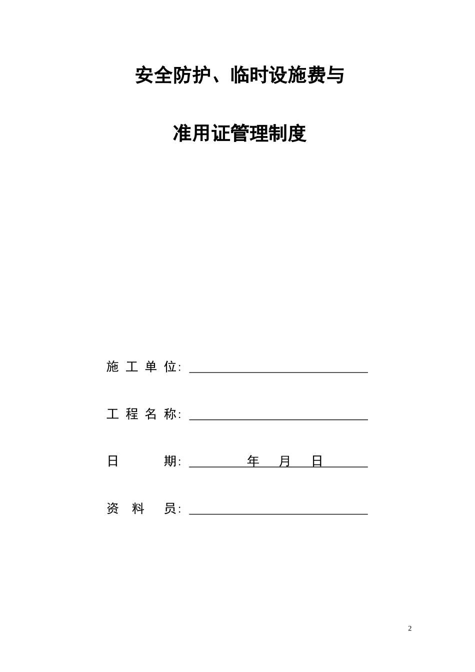 安全防护、临时设施费与准用证管理——安全技术资料之十一_第2页
