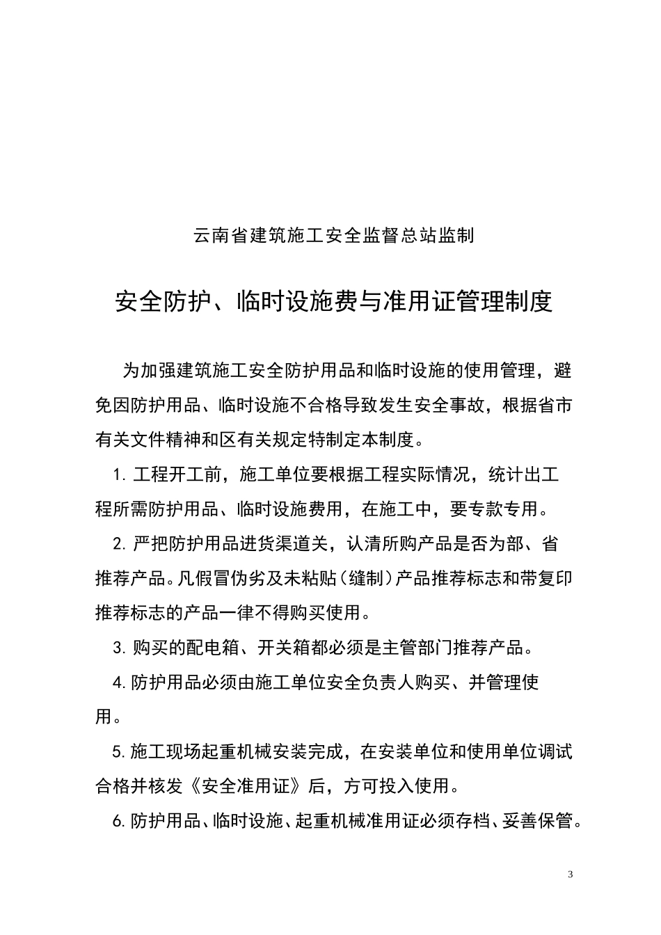 安全防护、临时设施费与准用证管理——安全技术资料之十一_第3页