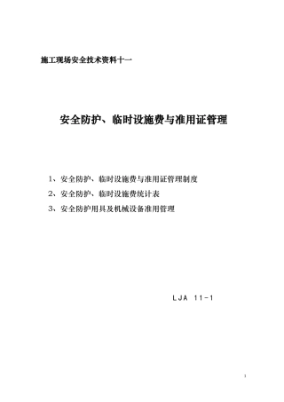 安全防护、临时设施费与准用证管理——安全技术资料之十一