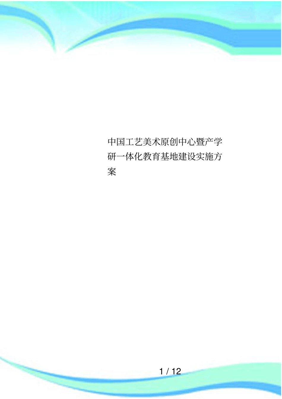 中国工艺美术原创中心暨产学研一体化教育基地建设实施方案_第1页