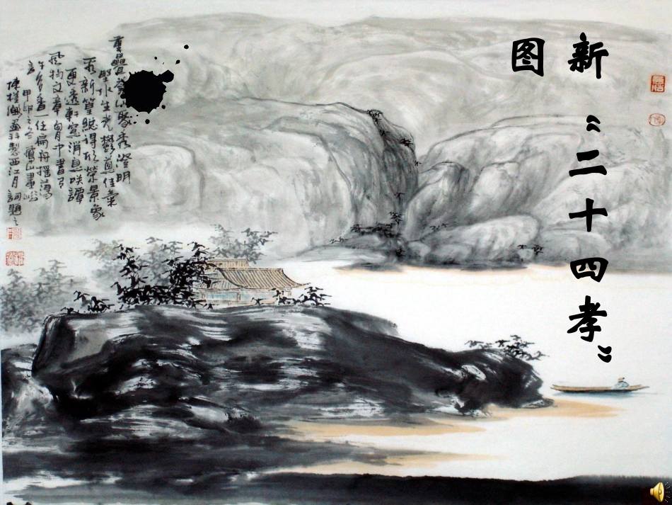 《新二十四孝》图集_第1页
