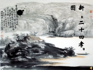 《新二十四孝》图集