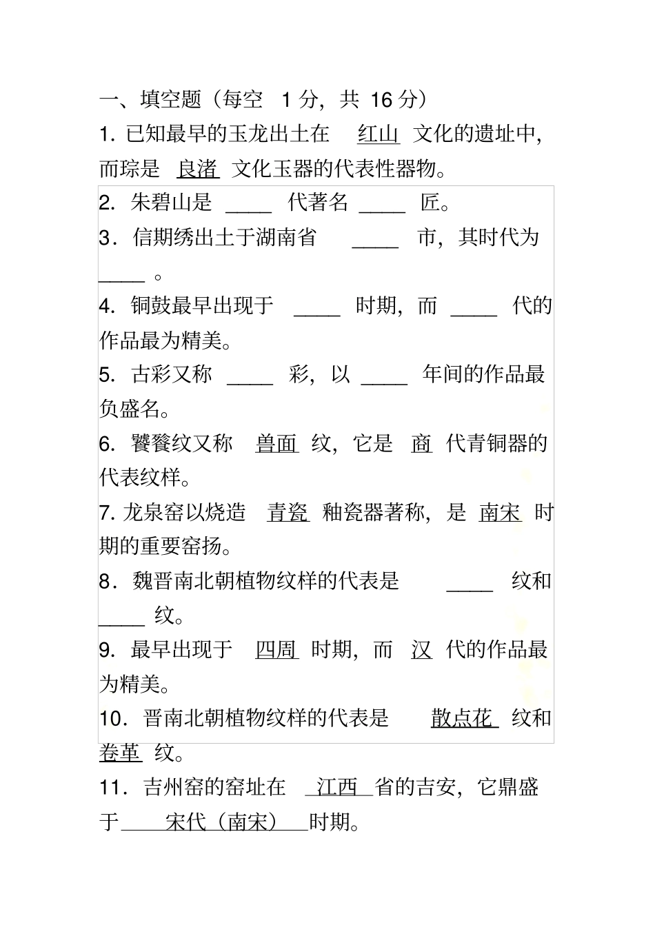 中国工艺美术史-考题_第2页