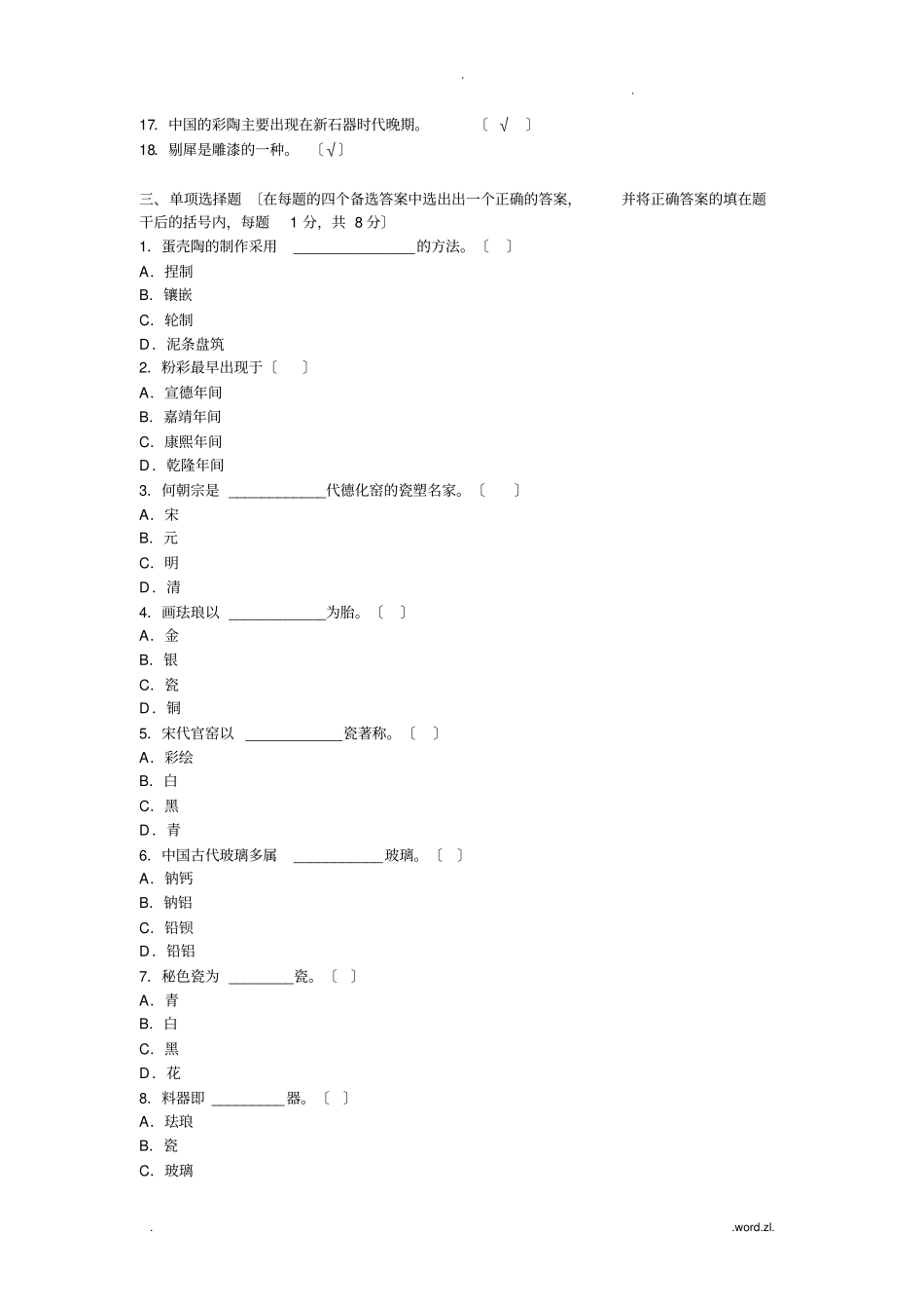 中国工艺美术史习题_第2页