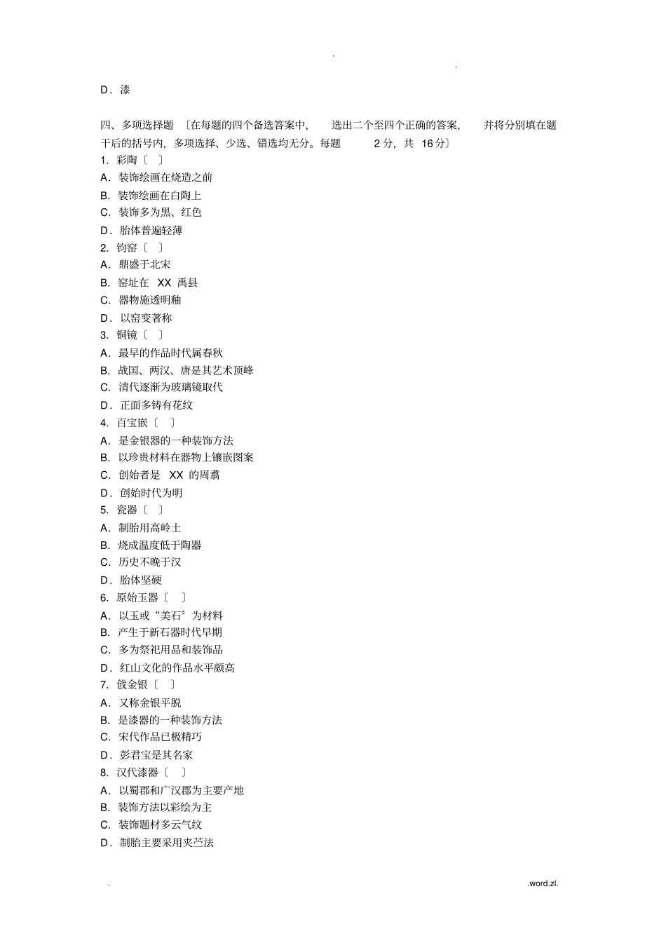 中国工艺美术史习题_第3页