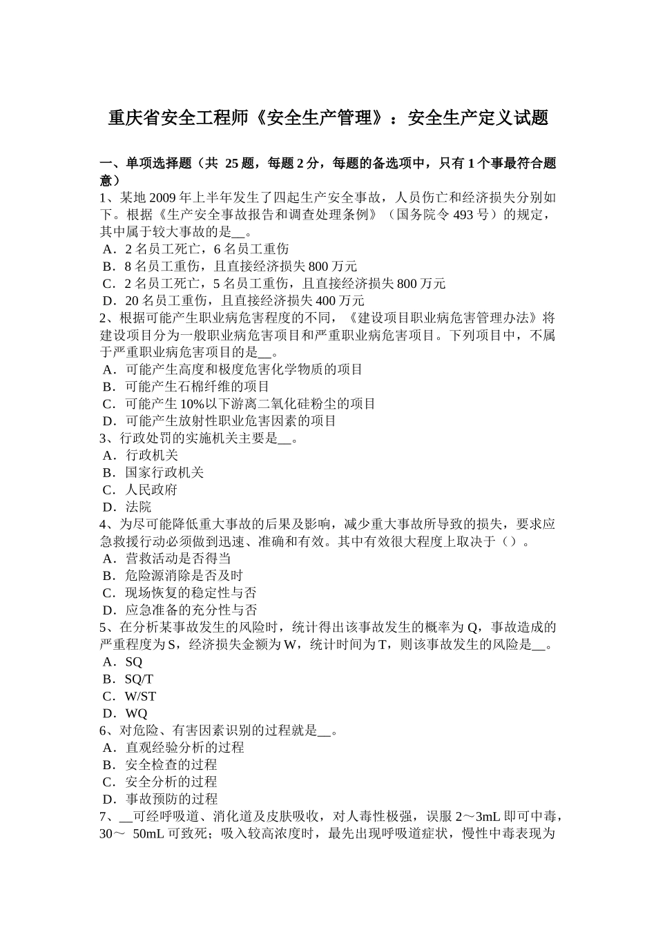 重庆省安全工程师《安全生产管理》：安全生产定义试题_第1页