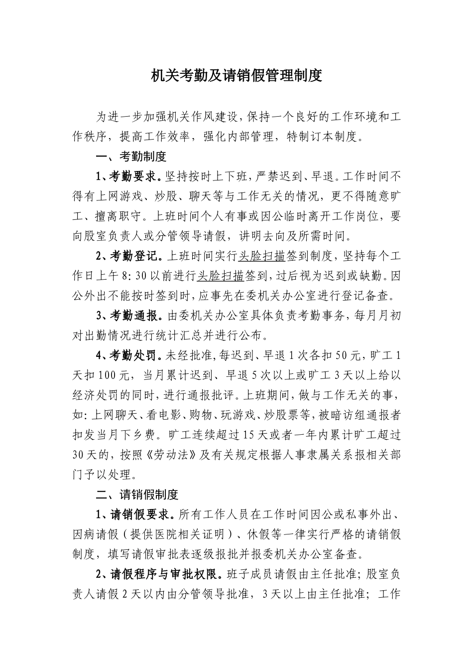 机关考勤及请销假管理制度_第1页