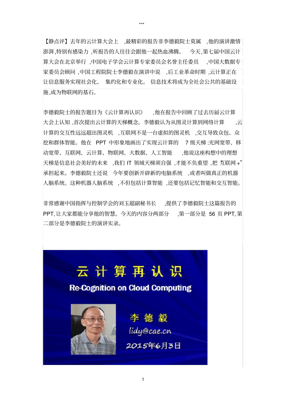 中国工程院院士李德毅：云计算再认识_第1页