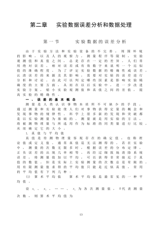 实验数据误差分析和数据处理