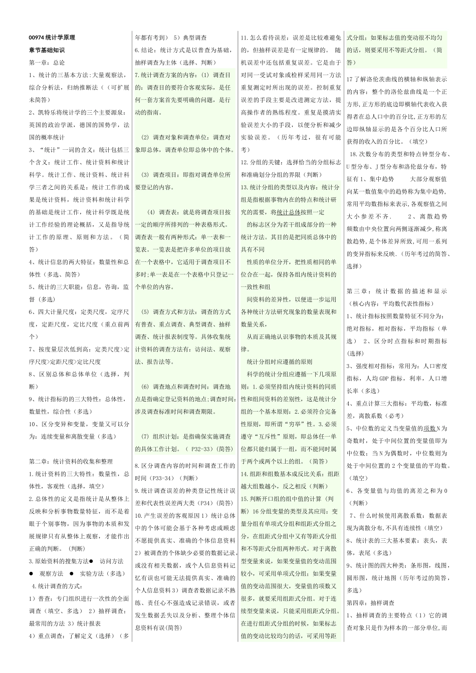 自考00974统计学原理复习重点_第1页