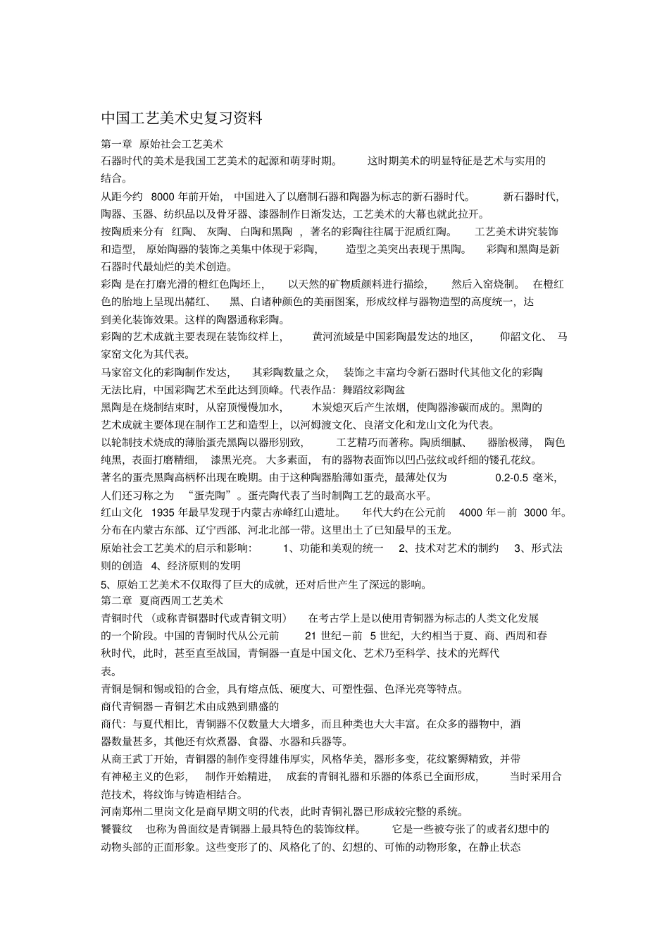 中国工艺美术史复习资料1_第1页