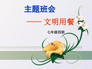 主题班会文明就餐