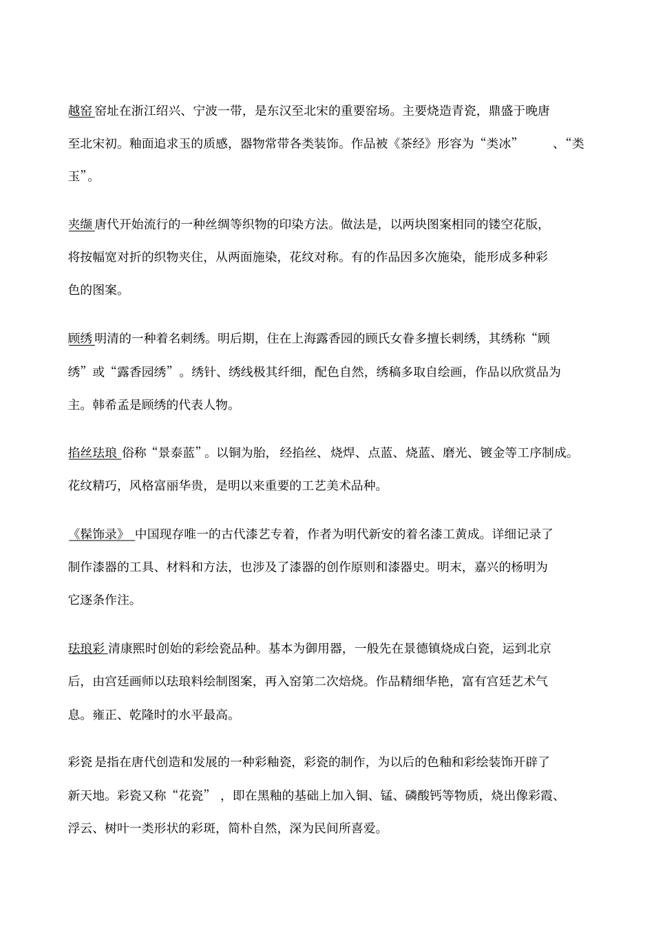 中国工艺美术史名词解释及大题_第1页