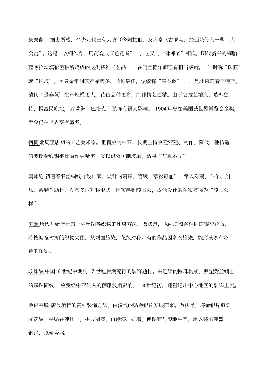 中国工艺美术史名词解释及大题_第3页