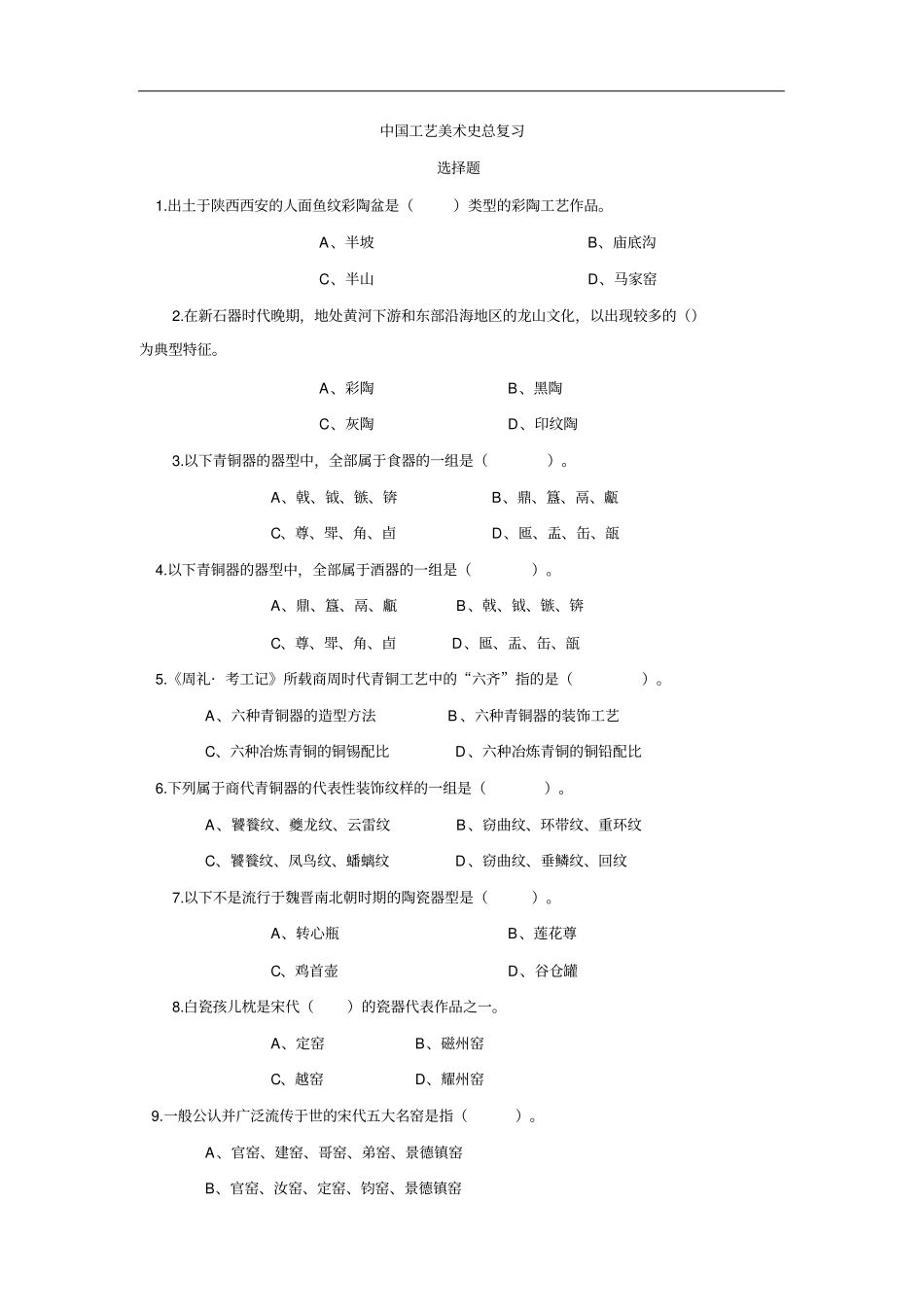 中国工艺美术史总复习_第2页