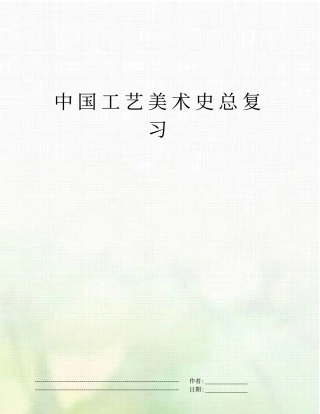 中国工艺美术史总复习