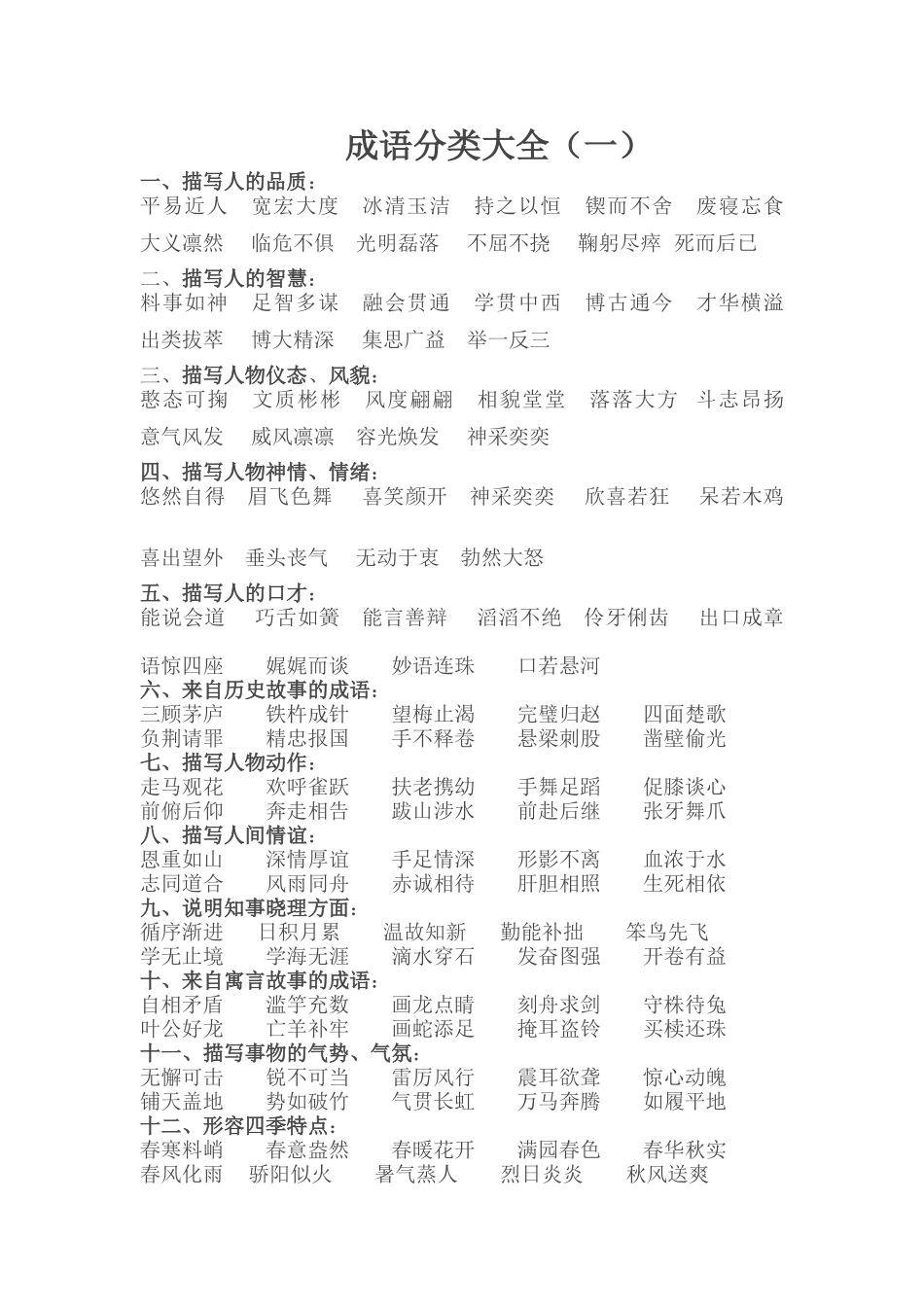 初中语文成语分类大全_第1页