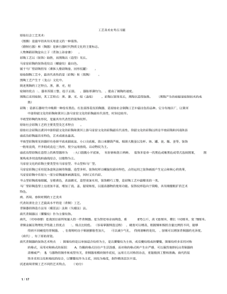 中国工艺美术史考试要点整理过-比较全剖析