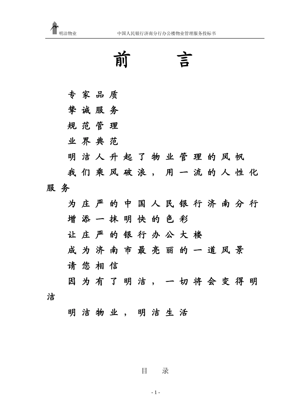 XX办公楼物业管理服务投标书_第1页