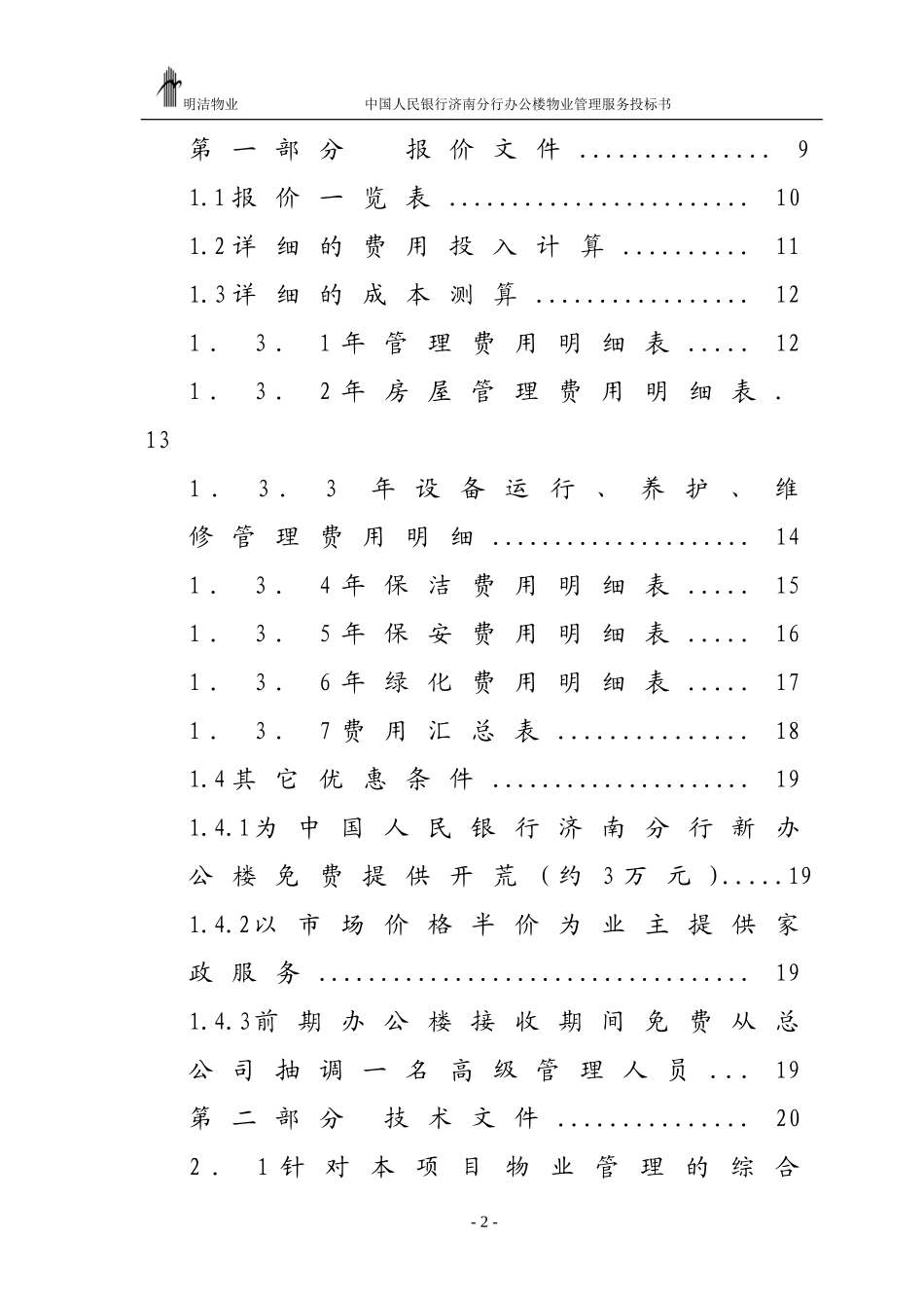 XX办公楼物业管理服务投标书_第2页