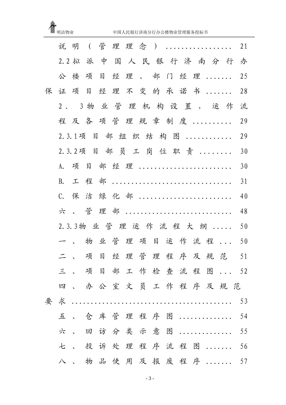 XX办公楼物业管理服务投标书_第3页