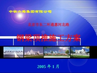钢梁顶推施工-通惠河北路钢桥
