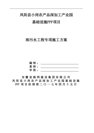 雨污水工程专项施工方案